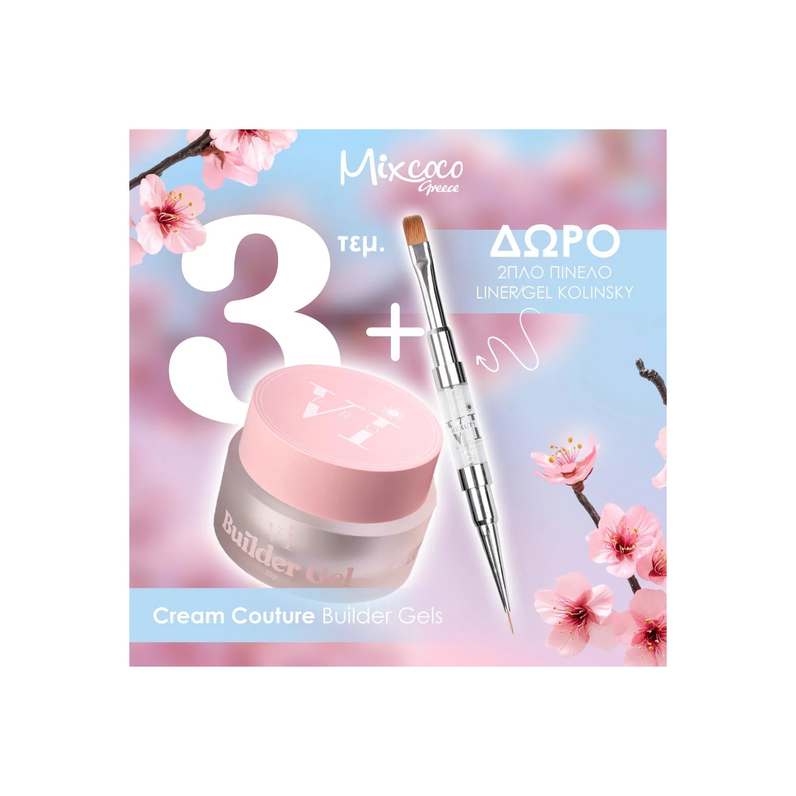 3 BUILDER GEL CREAM COUTURE - ΔΩΡΟ ΔΙΠΛΟ ΠΙΝΕΛΟ KOLINSKY